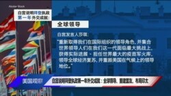 白宫要义:白宫说明拜登执政第一年外交成就：全球领导、重建盟友、布局印太