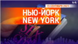 «Нью-Йорк New York». 19 сентября 2021