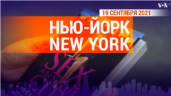 «Нью-Йорк New York». 19 сентября 2021