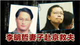 海峡论谈:李明哲妻將赴北京救夫