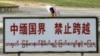 资料照：中国云南与缅甸交界处的一块禁止跨越的警示牌。