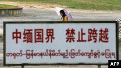 Papan larangan di Wanding, kota perbatasan antara Yunnan (China) dan Myanmar. (Foto: dok).