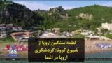 لطمه سنگین اروپا از شیوع کرونا؛ گردشگری اروپا در اغما