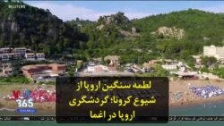 لطمه سنگین اروپا از شیوع کرونا؛ گردشگری اروپا در اغما
