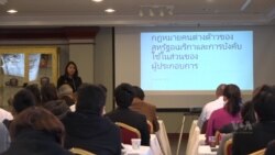 ชุมชนไทยในอเมริกาจัด Workshop รับมือนโยบายตรวจคนเข้าเมือง 'ปธน. ทรัมป์'