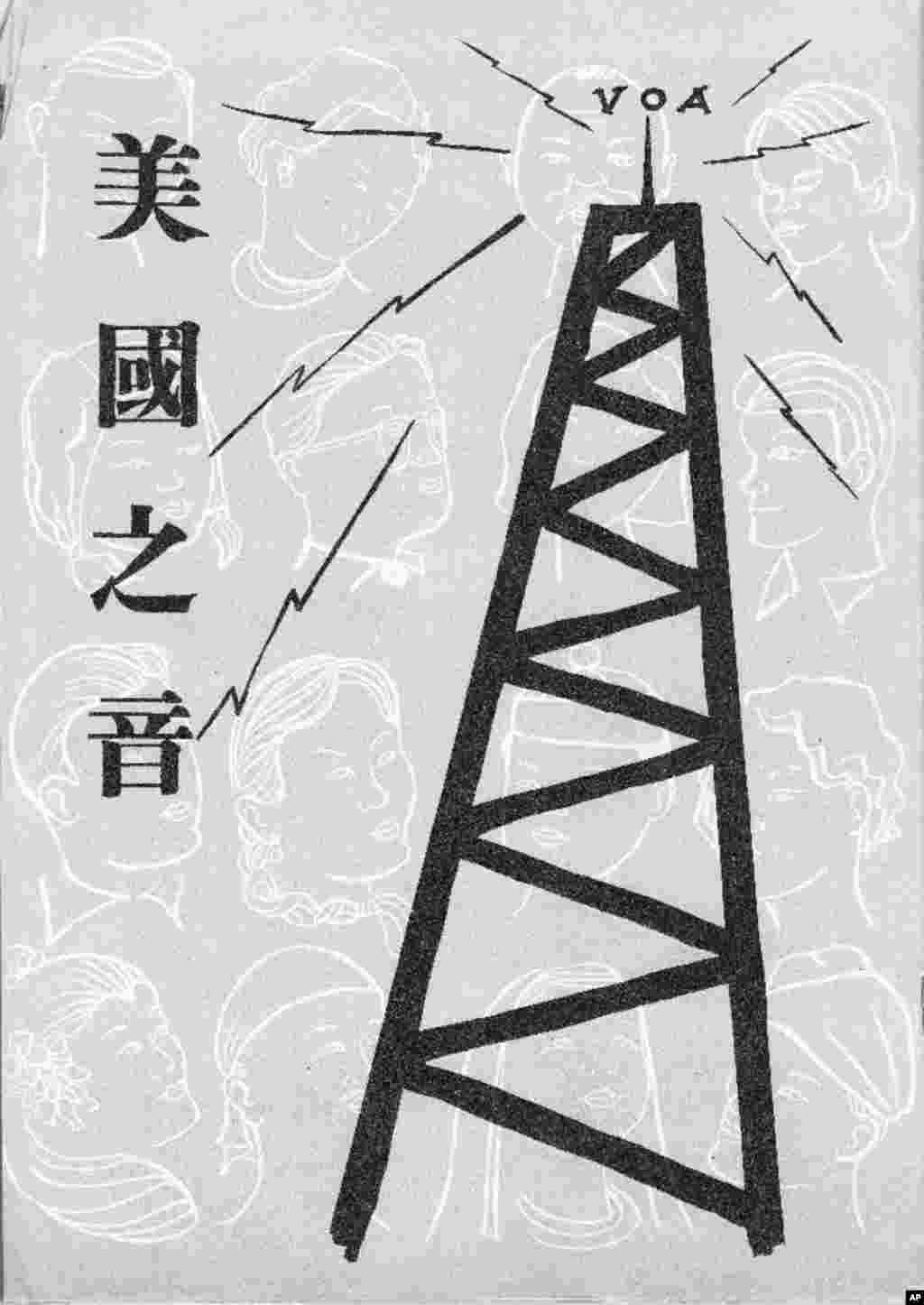 老照片回顾：美国之音中文广播70年