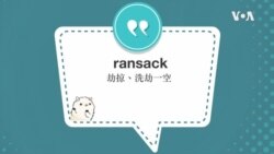 学个词--ransack