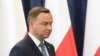波蘭總統否決引起爭議的兩項議案