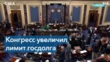 Сенаторы одобрили временное повышение потолка госдолга