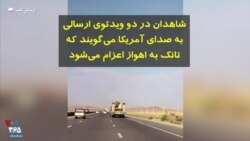 شاهدان در دو ویدئوی ارسالی به صدای آمریکا می‌گویند که تانک به اهواز اعزام می‌شود