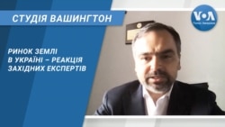 Студія Вашингтон. Ринок землі в Україні – реакція західних експертів