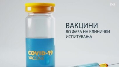 До каде е развојот на вакцина за Ковид-19?