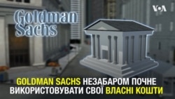 Goldman Sachs буде продавати біткоін на Волл-Стріт. Відео