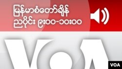 မြန်မာစံတော်ချိန် ညပိုင်း ၉း၀၀-၁၀း၀၀