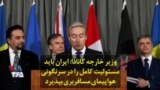 وزیر خارجه کانادا: ایران باید مسئولیت کامل را در سرنگونی هواپیمای مسافربری بپذیرد