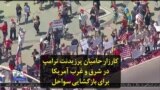کارزار حامیان پرزیدنت ترامپ در شرق و غرب آمریکا برای بازگشایی سواحل