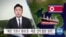 [VOA 뉴스] “북한 ‘코로나’ 봉쇄 중…북중 ‘선박 활동’ 포착”