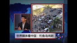 世界媒体看中国:钓鱼岛闹剧 