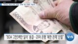 [VOA 뉴스] “미국의 ‘BDA 조치’ 주목…은행 ‘추가 제재’ 가능성”