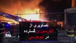 تصاویری از آتش سوزی گسترده در یک انبار کاغذ در نیوجرسی، نزدیک شهر نیویورک