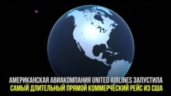 Самый длительный коммерческий рейс из США