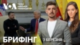 Брифінг. США та Європа реагують на сварку Зеленського і Трампа