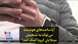 آیا ساعت‌های هوشمند می‌تواند به تشخیص مبتلایان کرونا کمک کند؟