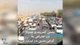 ویدیو ارسالی شما - معترضان به گرانی بنزین کمربندی شهر شیراز را بستند
