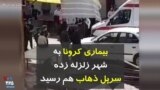 کرونا در ایران | بیماری کرونا به شهر زلزله‌ زده سرپل ذهاب هم رسید