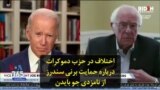 اختلاف در حزب دموکرات درباره حمایت برنی سندرز از نامزدی جو بایدن