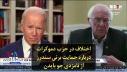 اختلاف در حزب دموکرات درباره حمایت برنی سندرز از نامزدی جو بایدن