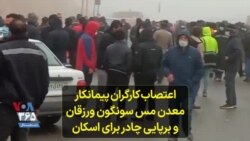 اعتصاب کارگران پیمانکار معدن مس سونگون ورزقان و برپایی چادر برای اسکان