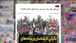 نگرانی کارشناسان و رسانه‌های عرب زبان از تکرار وقایع افغانستان در عراق