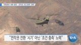 [VOA 뉴스] “연합훈련 ‘쌍방 결정’…전작권 ‘조건 충족’ 전환”