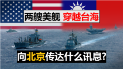 海峡论谈：两艘美舰穿越台海 向北京传达什么讯息?