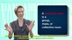 Грамматика на каждый день - Noncount nouns – неисчисляемые существительные