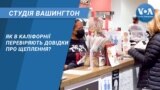 Студія Вашингтон. Як в Каліфорнії перевіряють довідки про щеплення?