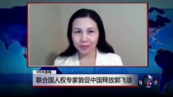 VOA连线张青: 联合国人权专家敦促中国释放郭飞雄