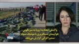 واکنش اتحادیه اروپا به سرنگونی هواپیمای مسافربری با موشک سپاه؛ سمیرا قرائی گزارش می‌دهد