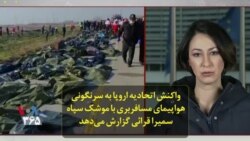 واکنش اتحادیه اروپا به سرنگونی هواپیمای مسافربری با موشک سپاه؛ سمیرا قرائی گزارش می‌دهد