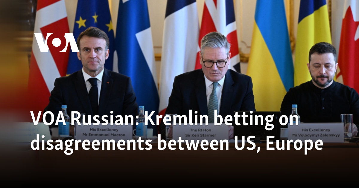 VOA Russian: Kremlin betting on disagreements between US, Europe