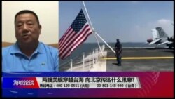 海峡论谈：两艘美舰穿越台海 向北京传达什么讯息?