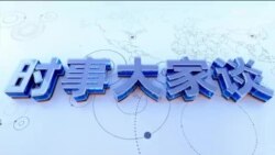 时事大家谈：习近平不提“房住不炒” 房市还有救吗？浙江取消落户限制 盯上农民的“钱包”？