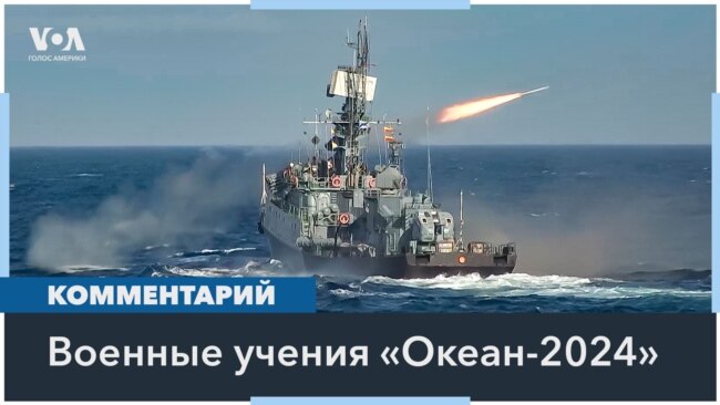 Американские эксперты – о военных учениях «Океан-2024» 