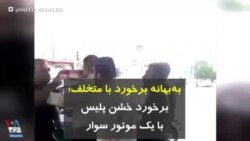 به‌بهانه برخورد با متخلف؛ برخورد خشن پلیس با یک موتور سوار