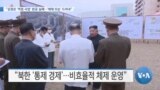 [VOA 뉴스] “김정은 ‘역점 사업’ 완공 실패…‘체제 모순’ 드러내”