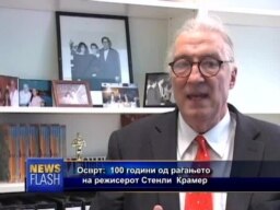 Осврт: Стенли Крамер