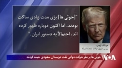 حوثی ها بر مقر شرکت دولتی نفت عربستان سعودی حمله کردند