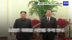 "김정은의 비핵화 단계적 조치는 주한미군 철수"