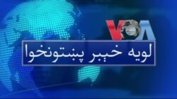 لویه پښتونخوا په ټي وي
